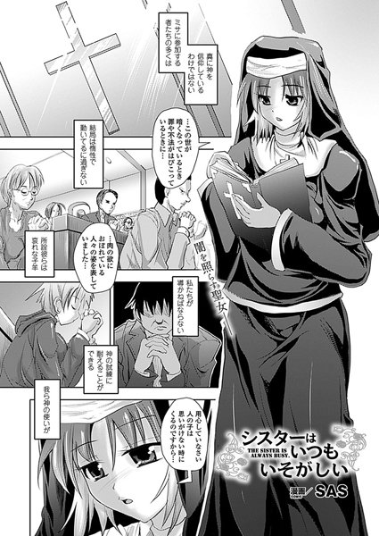シスターはいつもいそがしい（単話）