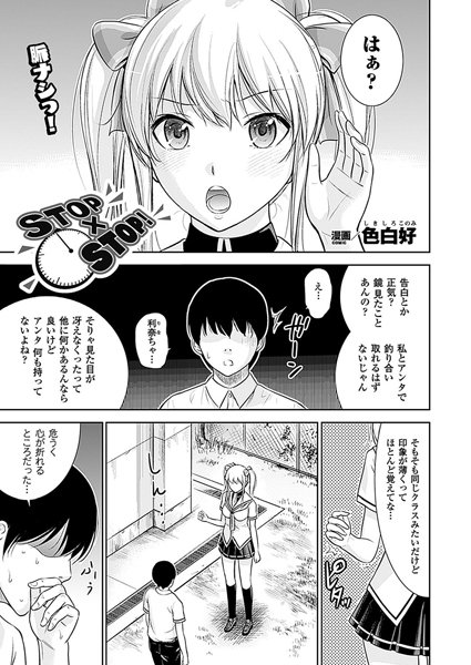 STOP×STOP！（単話）