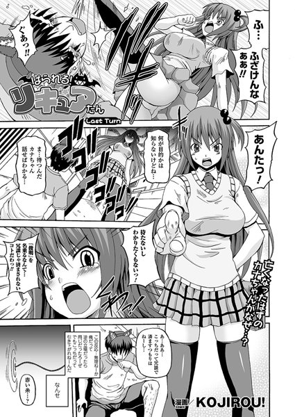 ぱられる！リキュアたん（単話）