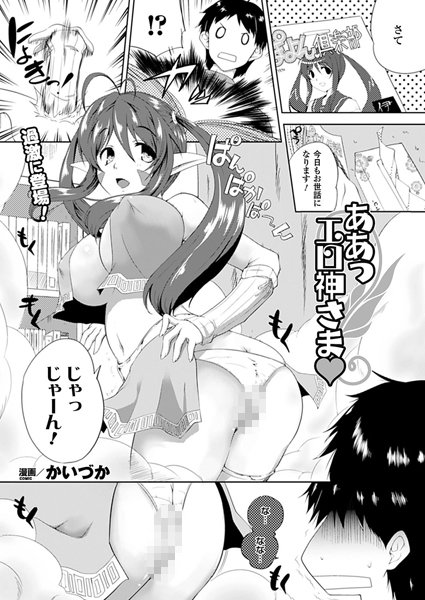 ああっエロ神さま（単話）