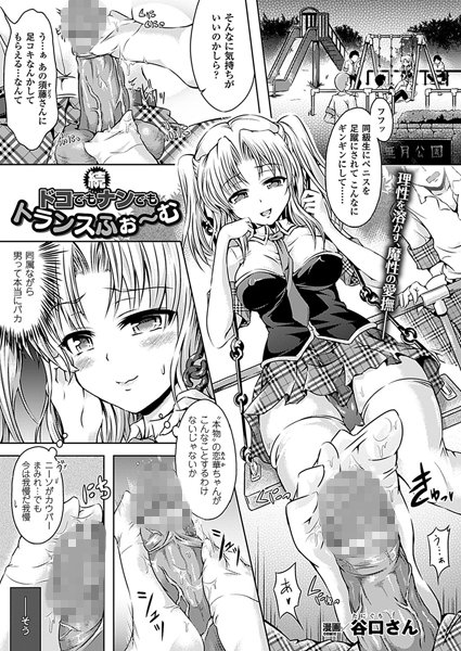 ドコでもナンでもトランスふぉ〜む（単話）
