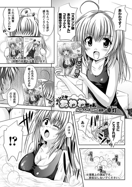 スポンジ娘あわわちゃん Now On Sale【単話】