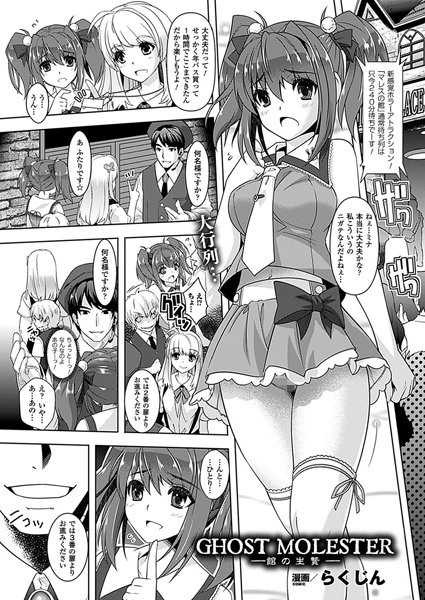 GHOST MOLESTER―館の生贄―【単話】