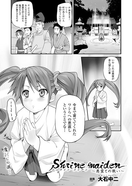 シュラインメイデン〜悪霊との戦い〜（単話）