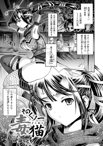 そのくノ一 毒猫（単話）
