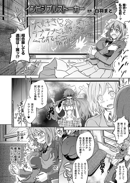 インビジブルストーカー（単話）