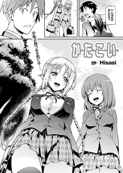 かたこい（1）【単話】