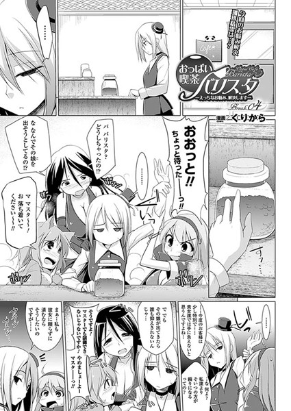 おっぱい喫茶バリスタ-えっちなお悩み、解決します-（4）【単話】
