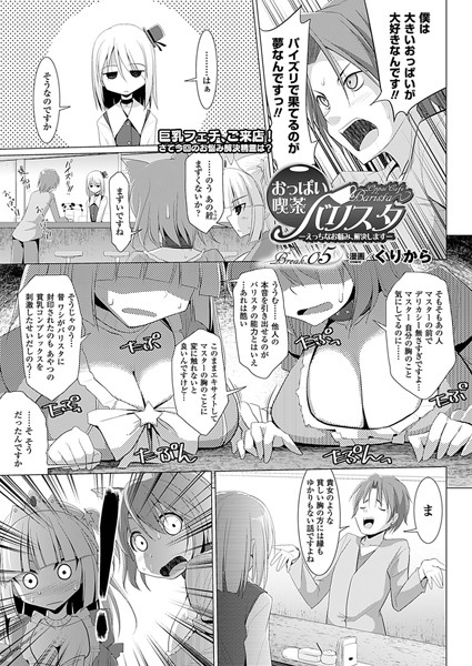 おっぱい喫茶バリスタ-えっちなお悩み、解決します-（5）【単話】