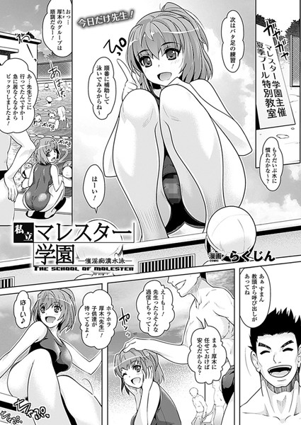 私立マレスター学園―催淫痴●水泳―【単話】