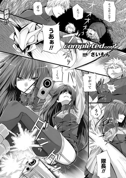 completed...？（単話）