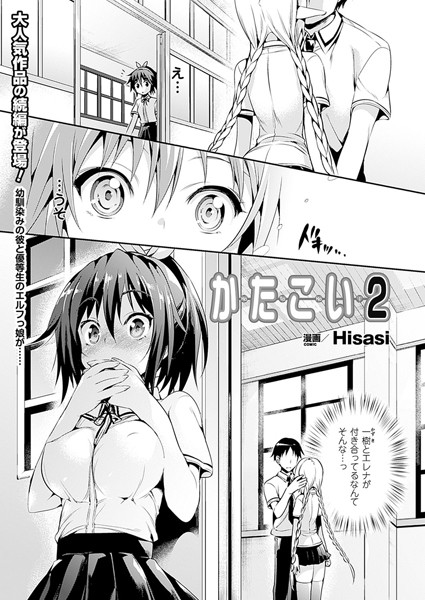かたこい（2）【単話】