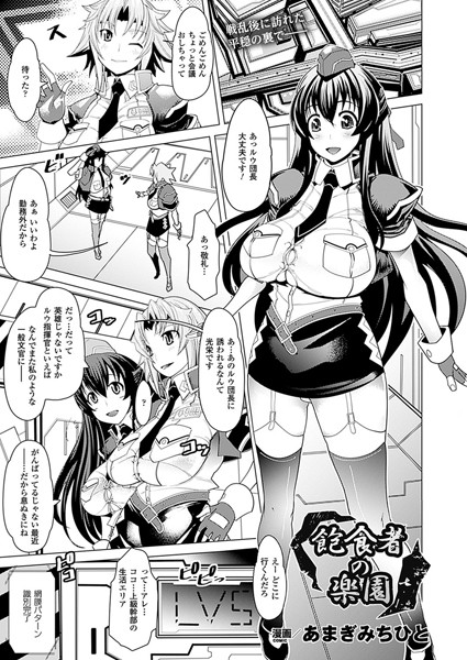 飽食者の楽園（単話）