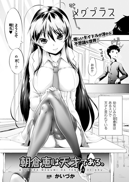 朝倉恵は天才である。 前編【単話】
