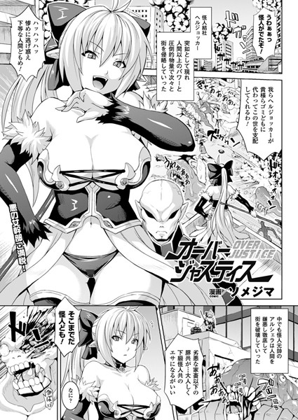 オーバージャスティス（単話）