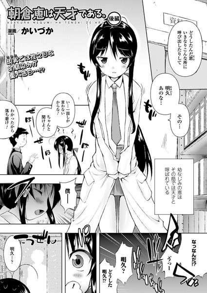 朝倉恵は天才である。（単話）