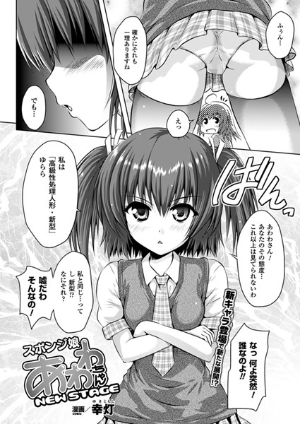 スポンジ娘あわわちゃん NEW STAGE【単話】