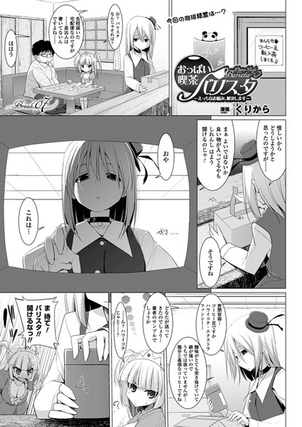 おっぱい喫茶バリスタ-えっちなお悩み、解決します-（7）【単話】