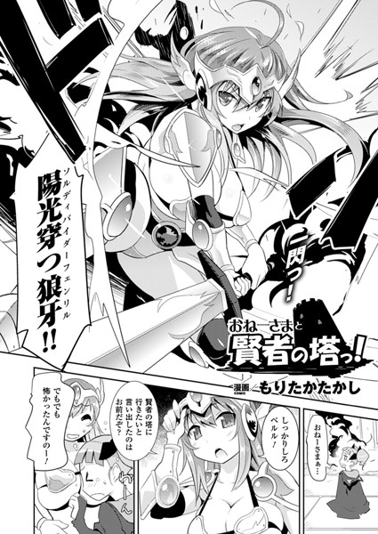 おねーさまと賢者の塔っ！【単話】