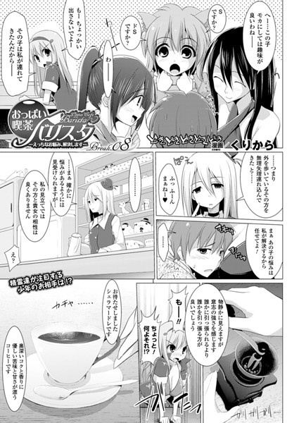 おっぱい喫茶バリスタ-えっちなお悩み、解決します-（8）【単話】