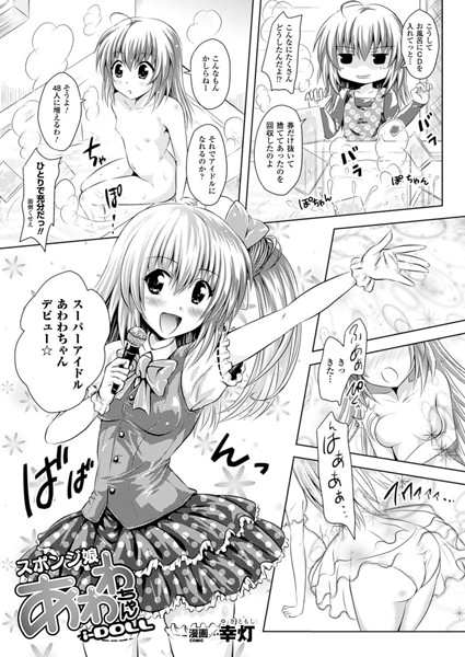 スポンジ娘あわわちゃん（単話）