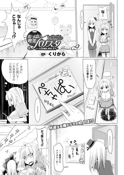 おっぱい喫茶バリスタ-えっちなお悩み、解決します-（9）【単話】
