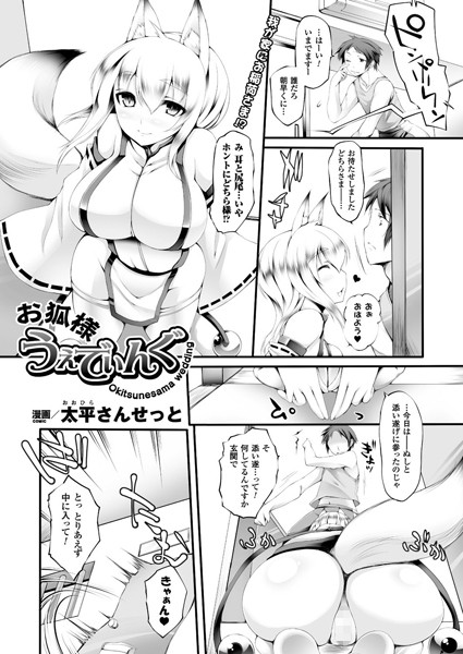 お狐様うぇでぃんぐ（単話）