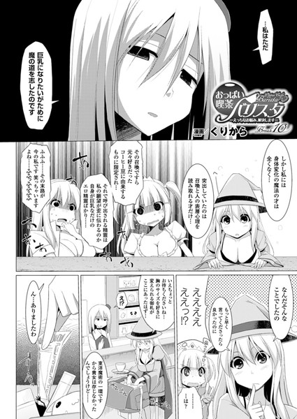 おっぱい喫茶バリスタ-えっちなお悩み、解決します-（単話）