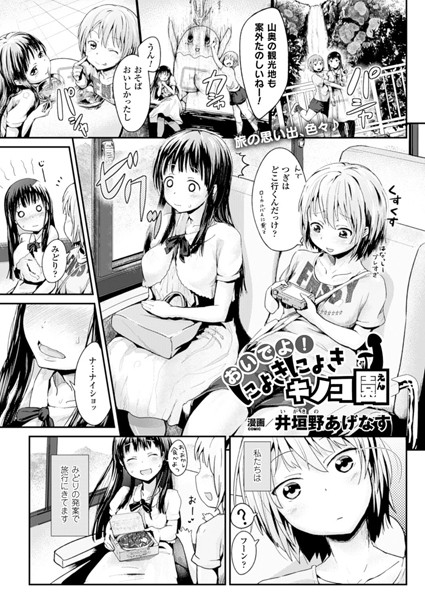 おいでよ！ にょきにょきキノコ園（単話）