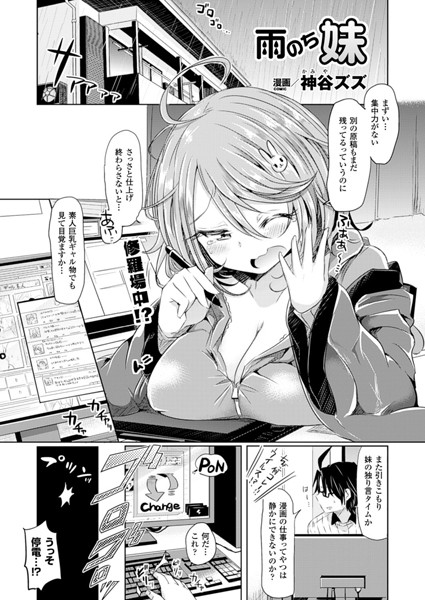 雨のち妹（単話）