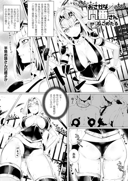 おさかな門番さん（単話）