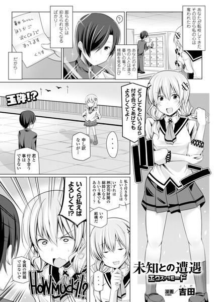 未知との遭遇エクストラモード（単話）