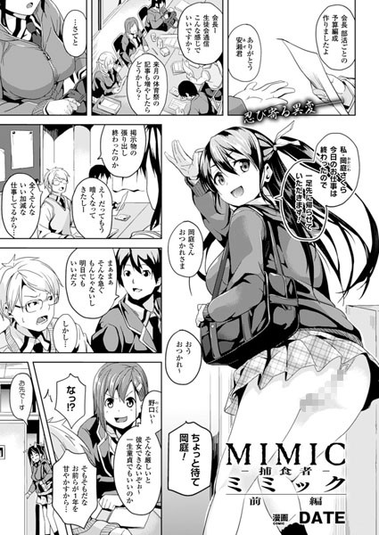 ミミック-捕食者- 前編【単話】