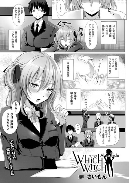 WhichWitchAliceside （1）【単話】