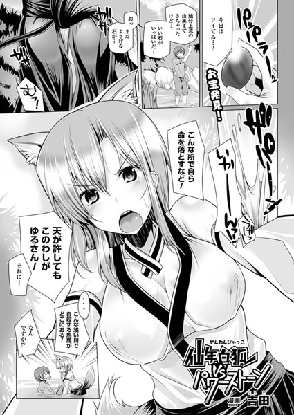 仙年白狐VSパワーストーン（単話）