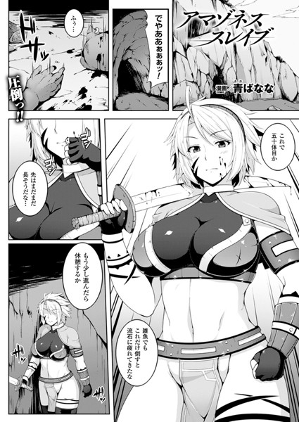 アマゾネス スレイブ（単話）