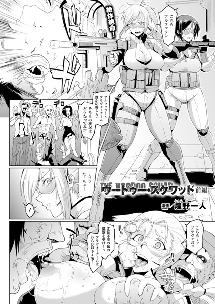ヴードゥー・スクワッド 前編【単話】