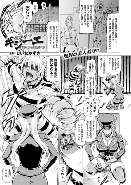 魔界看守ギジーエ 囚われる受刑者たち（単話）