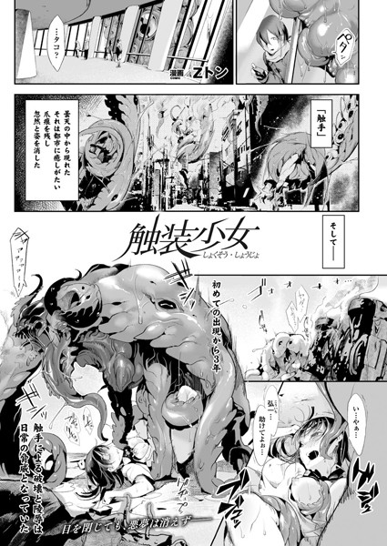 触装少女（単話）