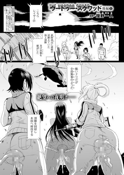 ヴードゥー・スクワッド 後編1【単話】