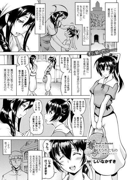 奪われて与えられたもの―陵●のはてに― 第1話【単話】