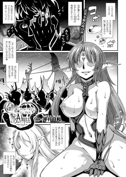 Call of the Abyss（単話）