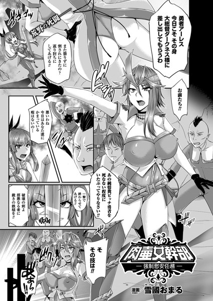 肉壷女幹部 ―強●慰安任務―（単話）