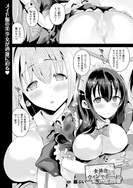 女体化してウィジャボードの呪いを受ける（単話）