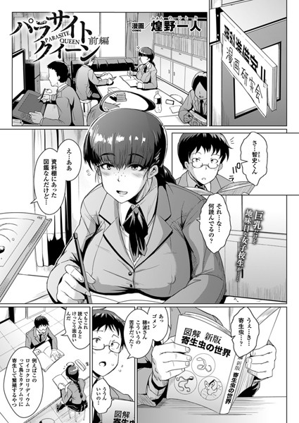 パラサイトクイーン 前編【単話】