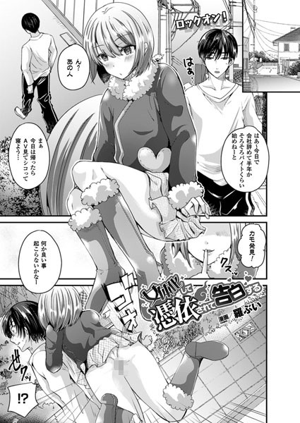 女体化して憑依されて告白する（単話）
