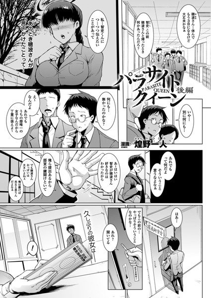 パラサイトクイーン 後編【単話】