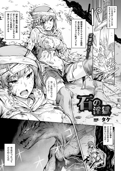 石の淫獄（単話）