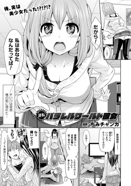 逆転パラレルワールド彼女【単話】