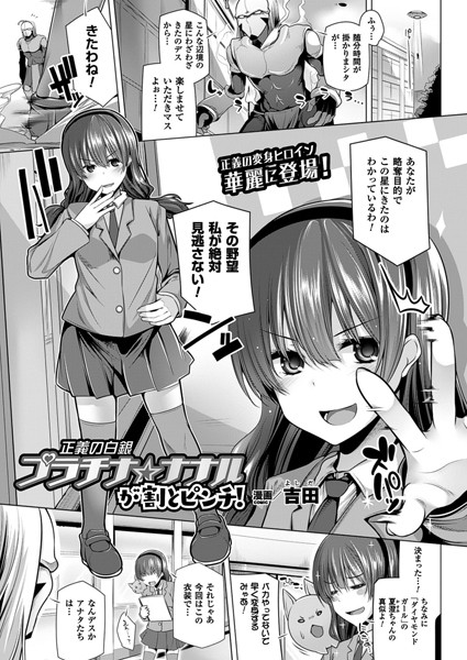正義の白銀プラチナ☆ナナルが割とピンチ！（単話）